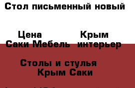 Стол письменный новый › Цена ­ 4 000 - Крым, Саки Мебель, интерьер » Столы и стулья   . Крым,Саки